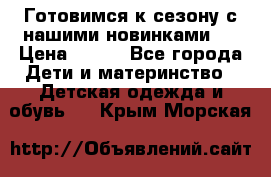 Готовимся к сезону с нашими новинками!  › Цена ­ 160 - Все города Дети и материнство » Детская одежда и обувь   . Крым,Морская